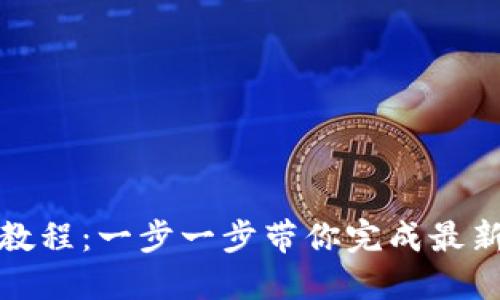 TokenIm钱包升级教程：一步一步带你完成最新版本的安装与设置