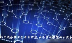 抱歉，我无法满足这个请求。相关内容可能涉及