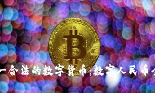 中国唯一合法的数字货币：数字人民币全面解析