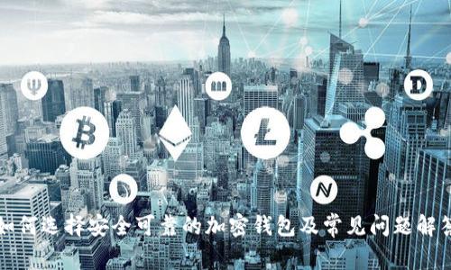 如何选择安全可靠的加密钱包及常见问题解答