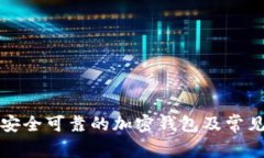 如何选择安全可靠的加密钱包及常见问题解答
