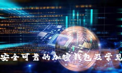 如何选择安全可靠的加密钱包及常见问题解答