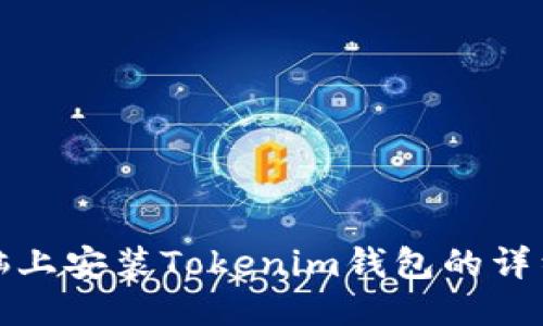 : 电脑上安装Tokenim钱包的详细指南