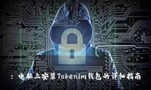 : 电脑上安装Tokenim钱包的详细指南