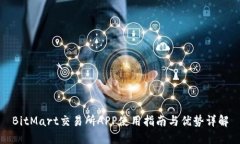 BitMart交易所APP使用指南与优势详解