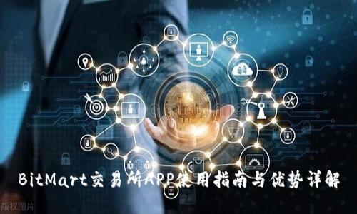 BitMart交易所APP使用指南与优势详解