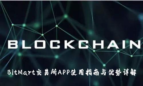 BitMart交易所APP使用指南与优势详解