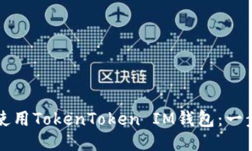 如何轻松使用TokenToken IM钱包：一步一步指南