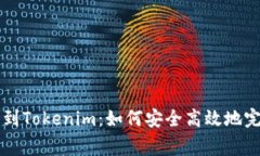 Doge转到Tokenim：如何安全高效地完成转账