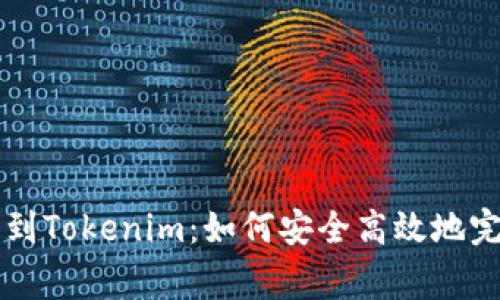 Doge转到Tokenim：如何安全高效地完成转账