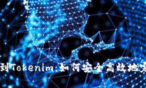 Doge转到Tokenim：如何安全高效地完成转账