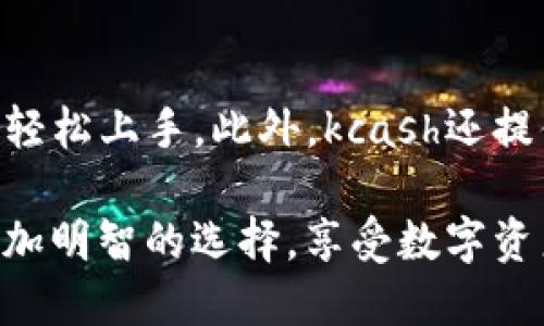 tiaotikcash钱包：去中心化还是中心化？深度解析！/tiaoti  
kcash钱包, 去中心化, 数字货币钱包/guanjianci  

在当今数字货币迅猛发展的时代，钱包作为存储、管理和交易数字资产的重要工具，受到了越来越多人的关注。kcash钱包作为一款相对较新的数字货币钱包，其去中心化的特性和安全性成为了用户们讨论的热点话题。

那么，kcash钱包到底是去中心化的，还是中心化的？在本文中，我们将详细探讨kcash钱包的运作机制、安全性能及其对用户的影响，并回答一些相关问题，以帮助用户更全面地理解这一工具的性质。

什么是去中心化与中心化钱包

要理解kcash钱包的性质，首先要明白“去中心化”和“中心化”这一概念。在传统的金融系统中，资金流转和信息处理通常是通过中心化的方式进行的，那些大型金融机构和银行在此过程中扮演着重要的角色。

中心化钱包是由某个机构或公司控制的，它的平台上存储用户的私钥和数字资产。用户不得不信任这些中心化机构来妥善管理其资产。例如，如果该公司发生意外、被黑客攻击或者破产，那么用户的资金可能会面临风险。

相较之下，去中心化钱包则允许用户独立控制其私钥，所有的交易记录都在区块链上进行，无需中心化的介入。用户自己的设备控制着资产，安全性更高，但是用户也需要承担相应的风险，如果丢失私钥，将可能导致资产永久无法找回。

kcash钱包的基本功能

kcash钱包的设计旨在为用户提供一个简单、安全、高效的数字资产管理工具。其基本功能包括：

ul
  listrong多种数字资产支持：/strongkcash支持多种主流数字货币的存储和管理，允许用户在一个平台上进行多币种交易。/li
  listrong安全性：/strongkcash利用多重加密技术保护用户的私钥和交易信息，提高安全性。/li
  listrong用户友好界面：/strongkcash钱包拥有的用户界面，使用户能够方便快捷地管理和交易数字资产。/li
  listrong社区功能：/strongkcash钱包还提供了社区功能，用户可以分享经验、获取信息，也能帮助彼此更好地使用钱包。/li
/ul

kcash钱包的去中心化特性

在我们探讨 kcach 钱包的去中心化特性时，有几个要点需要关注：

ul
  listrong用户私钥控制：/strongkcash钱包创新地设计了用户私钥的存储机制，用户的私钥是完整保存在个人设备上的，而不是存储在中心化的服务器上。这意味着，即使kcash的服务器遭到攻击，用户的资产依然安全。/li
  listrong不依赖中心化机构：/strongkcash的钱包结构不依赖于传统中心化机构，资金流动完全依靠区块链技术，用户间的交易是直接的，能够有效降低交易成本。/li
  listrong透明性：/strong所有交易记录都存储在区块链上，所有用户都可以随时查阅，透明度更高，用户能够更好地把握资产状况。/li
/ul

kcash钱包的安全性分析

尽管kcash钱包是去中心化的，但用户在使用过程中还是需要注意一些安全性问题：

ul
  listrong私钥安全：/strong用户必须妥善保管自己的私钥，避免泄露或丢失。一旦私钥丢失，资产将无法找回。/li
  listrong设备安全：/strongkcash钱包的安全性也取决于用户使用设备的安全性，建议定期更新设备的操作系统和钱包应用，防止恶意软件的攻击。/li
  listrong交易小心：/strong用户在进行交易时要仔细核对钱包地址，避免发送资金到错误地址或者被钓鱼攻击。/li
/ul

常见问题解答

h4问题1：kcash钱包是否安全？/h4

kcash钱包的安全性首先体现在其去中心化的架构上，用户的私钥保存在自身设备上，增加了安全性。然而，用户若不慎泄露私钥或者遭遇恶意软件攻击，仍可能面临资产损失。因此，用户需要定期更换密码，使用复杂的密码及启用两步验证功能，确保设备的安全性。从而有效降低安全风险。

h4问题2：kcash钱包支持哪些币种？/h4

kcash钱包支持多种主流数字货币，包括但不限于比特币、以太坊等。用户可在kcash钱包中自由选择和管理所需的币种，通过其交易平台快速进行买卖和转换。这种多样性使得kcash钱包成为一个极具吸引力的选择，特别适合多币种投资者。

h4问题3：kcash钱包的交易费用高吗？/h4

kcash钱包在进行交易时，用户需要注意网络费用，这与使用的区块链及当前网络的拥堵程度有关。在正常情况下，kcash的交易费用相对较低，而且比传统中心化交易平台要便宜。此外，kcash平台还会不定期进行费用优惠活动，以鼓励用户使用该钱包。

h4问题4：kcash钱包如何备份？/h4

kcash钱包支持备份功能，用户在创建钱包时需要记录下助记词，并妥善保存。一旦需要恢复钱包，只需输入助记词，即可根据助记词重新生成钱包。这一机制使得用户在忘记密码或丢失设备时，能够随时找回资产，避免损失。

h4问题5：kcash钱包适合新手吗？/h4

kcash钱包的用户友好界面设计使得它非常适合新手用户。无论是创建钱包、导入资产还是执行交易，整个过程非常直观，用户可以轻松上手。此外，kcash还提供了详细的使用指引和社区支持，帮助新手克服在使用过程中的困惑。

综合来看，kcash钱包提供了一个安全、便捷的平台，满足了用户对去中心化钱包的需求。通过深度了解kcash钱包，用户可以做出更加明智的选择，享受数字资产管理的乐趣。