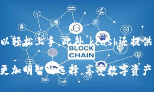 tiaotikcash钱包：去中心化还是中心化？深度解析！/tiaoti  
kcash钱包, 去中心化, 数字货币钱包/guanjianci  

在当今数字货币迅猛发展的时代，钱包作为存储、管理和交易数字资产的重要工具，受到了越来越多人的关注。kcash钱包作为一款相对较新的数字货币钱包，其去中心化的特性和安全性成为了用户们讨论的热点话题。

那么，kcash钱包到底是去中心化的，还是中心化的？在本文中，我们将详细探讨kcash钱包的运作机制、安全性能及其对用户的影响，并回答一些相关问题，以帮助用户更全面地理解这一工具的性质。

什么是去中心化与中心化钱包

要理解kcash钱包的性质，首先要明白“去中心化”和“中心化”这一概念。在传统的金融系统中，资金流转和信息处理通常是通过中心化的方式进行的，那些大型金融机构和银行在此过程中扮演着重要的角色。

中心化钱包是由某个机构或公司控制的，它的平台上存储用户的私钥和数字资产。用户不得不信任这些中心化机构来妥善管理其资产。例如，如果该公司发生意外、被黑客攻击或者破产，那么用户的资金可能会面临风险。

相较之下，去中心化钱包则允许用户独立控制其私钥，所有的交易记录都在区块链上进行，无需中心化的介入。用户自己的设备控制着资产，安全性更高，但是用户也需要承担相应的风险，如果丢失私钥，将可能导致资产永久无法找回。

kcash钱包的基本功能

kcash钱包的设计旨在为用户提供一个简单、安全、高效的数字资产管理工具。其基本功能包括：

ul
  listrong多种数字资产支持：/strongkcash支持多种主流数字货币的存储和管理，允许用户在一个平台上进行多币种交易。/li
  listrong安全性：/strongkcash利用多重加密技术保护用户的私钥和交易信息，提高安全性。/li
  listrong用户友好界面：/strongkcash钱包拥有的用户界面，使用户能够方便快捷地管理和交易数字资产。/li
  listrong社区功能：/strongkcash钱包还提供了社区功能，用户可以分享经验、获取信息，也能帮助彼此更好地使用钱包。/li
/ul

kcash钱包的去中心化特性

在我们探讨 kcach 钱包的去中心化特性时，有几个要点需要关注：

ul
  listrong用户私钥控制：/strongkcash钱包创新地设计了用户私钥的存储机制，用户的私钥是完整保存在个人设备上的，而不是存储在中心化的服务器上。这意味着，即使kcash的服务器遭到攻击，用户的资产依然安全。/li
  listrong不依赖中心化机构：/strongkcash的钱包结构不依赖于传统中心化机构，资金流动完全依靠区块链技术，用户间的交易是直接的，能够有效降低交易成本。/li
  listrong透明性：/strong所有交易记录都存储在区块链上，所有用户都可以随时查阅，透明度更高，用户能够更好地把握资产状况。/li
/ul

kcash钱包的安全性分析

尽管kcash钱包是去中心化的，但用户在使用过程中还是需要注意一些安全性问题：

ul
  listrong私钥安全：/strong用户必须妥善保管自己的私钥，避免泄露或丢失。一旦私钥丢失，资产将无法找回。/li
  listrong设备安全：/strongkcash钱包的安全性也取决于用户使用设备的安全性，建议定期更新设备的操作系统和钱包应用，防止恶意软件的攻击。/li
  listrong交易小心：/strong用户在进行交易时要仔细核对钱包地址，避免发送资金到错误地址或者被钓鱼攻击。/li
/ul

常见问题解答

h4问题1：kcash钱包是否安全？/h4

kcash钱包的安全性首先体现在其去中心化的架构上，用户的私钥保存在自身设备上，增加了安全性。然而，用户若不慎泄露私钥或者遭遇恶意软件攻击，仍可能面临资产损失。因此，用户需要定期更换密码，使用复杂的密码及启用两步验证功能，确保设备的安全性。从而有效降低安全风险。

h4问题2：kcash钱包支持哪些币种？/h4

kcash钱包支持多种主流数字货币，包括但不限于比特币、以太坊等。用户可在kcash钱包中自由选择和管理所需的币种，通过其交易平台快速进行买卖和转换。这种多样性使得kcash钱包成为一个极具吸引力的选择，特别适合多币种投资者。

h4问题3：kcash钱包的交易费用高吗？/h4

kcash钱包在进行交易时，用户需要注意网络费用，这与使用的区块链及当前网络的拥堵程度有关。在正常情况下，kcash的交易费用相对较低，而且比传统中心化交易平台要便宜。此外，kcash平台还会不定期进行费用优惠活动，以鼓励用户使用该钱包。

h4问题4：kcash钱包如何备份？/h4

kcash钱包支持备份功能，用户在创建钱包时需要记录下助记词，并妥善保存。一旦需要恢复钱包，只需输入助记词，即可根据助记词重新生成钱包。这一机制使得用户在忘记密码或丢失设备时，能够随时找回资产，避免损失。

h4问题5：kcash钱包适合新手吗？/h4

kcash钱包的用户友好界面设计使得它非常适合新手用户。无论是创建钱包、导入资产还是执行交易，整个过程非常直观，用户可以轻松上手。此外，kcash还提供了详细的使用指引和社区支持，帮助新手克服在使用过程中的困惑。

综合来看，kcash钱包提供了一个安全、便捷的平台，满足了用户对去中心化钱包的需求。通过深度了解kcash钱包，用户可以做出更加明智的选择，享受数字资产管理的乐趣。