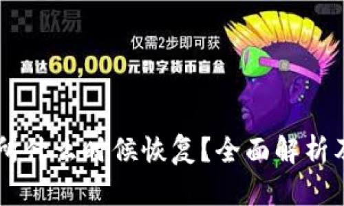 币客交易所什么时候恢复？全面解析及最新动态