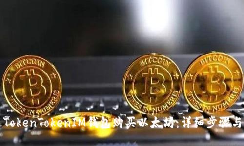 如何通过TokenTokenIM钱包购买以太坊：详细步骤与实用指南