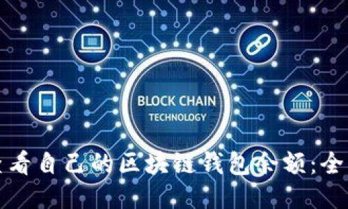 如何查看自己的区块链钱包余额：全面指南