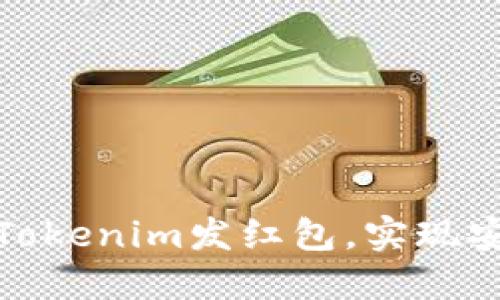 如何轻松使用Tokenim发红包，实现安全快捷的转账