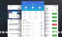 如何轻松使用Tokenim发红包，实现安全快捷的转账