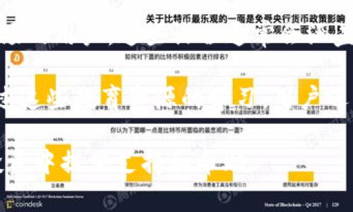 Tokenim 的中文名字可以翻译为“代币网”或“通证网”。这个名字可以充分体现出 Tokenim 的功能和特点， 既突出了“代币”或“通证”的概念，又传达了网络和平台的意义。以下是对 Tokenim 的更详细介绍。 

### Tokenim（代币网）的介绍

Tokenim 是一个专注于区块链和加密货币的在线平台，致力于为用户提供丰富的数字资产资讯、交易服务以及社区互动。随着区块链技术的快速发展和加密货币市场的蓬勃发展，Tokenim 通过整合各种资源，为用户提供优质的服务与体验。

#### 一、Tokenim 平台的核心功能

Tokenim 平台的核心功能包括：

1. **数字资产交易**：用户可以通过 Tokenim 平台进行各种数字货币的交易，包括比特币、以太坊等主流加密货币。同时，平台也支持新兴的代币交易，为用户提供更多的投资选择。

2. **资讯服务**：提供实时的市场资讯、分析报告和行业动态，帮助用户了解加密货币市场的最新动态，以便做出更明智的投资决策。

3. **社区互动**：Tokenim 提供了一个社区互动平台，用户可以在此交流交易心得、分享投资经验，甚至参与到一些项目的讨论中去。

4. **教育培训**：为了帮助用户更好地理解区块链和加密货币，Tokenim 还提供丰富的教育内容，包括视频教程、电子书和在线课程，适合各种层次的用户。

5. **安全保障**：Tokenim 一直以来强调用户资产的安全性，采用了多重加密和冷存储技术，确保用户的数字资产安全无忧。

### 相关问题

1. **Tokenim 如何保障用户的资金安全？**
   
   Tokenim 在用户资金安全方面采取了多种措施，比如采用冷存储和热钱包的组合方式，使用高强度的加密技术来保护用户的信息以及交易过程中的数据。

2. **Tokenim 提供哪些类型的交易服务？**
   
   Tokenim 的交易服务涵盖了现货交易、杠杆交易、期货合约等多种形式，为不同需求的用户提供多样化的选择。

3. **Tokenim 如何进行市场分析和数据展示？**
   
   Tokenim 有专业的市场分析师团队会定期发布市场分析报告，用户可以通过平台查看实时数据和图表，帮助他们进行理性的投资决策。

4. **Tokenim 的社区互动如何运作？**
   
   Tokenim 拥有一个活跃的社区，用户可以在平台上发布帖子、参与讨论、分享经验，并参与到社区活动中来，增强用户间的互动性。

5. **Tokenim 的教育资源都包括哪些内容？**
   
   Tokenim 提供了丰富的教育内容，包括视频教程、在线课程、文章和白皮书，以帮助用户更好地理解区块链技术和加密货币投资。

### 深入探讨每个问题

Tokenim 如何保障用户的资金安全？

资金的安全性是任何一个金融平台都无法忽视的问题。Tokenim 采用了一系列先进的安全措施来保护用户的数字资产。首先，Tokenim 使用了冷热钱包相结合的存储方式。冷钱包是离线存储，可以有效防止黑客攻击，而热钱包则用于日常交易，可以快速响应用户需求.

此外，Tokenim 还重视用户的身份验证流程。通过 KYC（Know Your Customer）和 AML（Anti-Money Laundering）政策，平台要求用户提供真实身份信息，确保交易的透明性和合法性，以防止洗钱和其他非法活动.

另一项重要的安全措施是多重认证（2FA）。用户在登录、提款时需要通过手机或邮箱接收验证码，增加账户被盗的难度。Tokenim 还会定期进行安全审计，查找和修复可能的漏洞，从而提高整体安全性.

Tokenim 提供哪些类型的交易服务？

在交易服务方面，Tokenim 提供了多种选择，以满足不同用户的需求。首先是现货交易，这是最常见的交易类型，用户可以方便地买入和卖出各种加密货币。例如，比特币、以太坊等主流货币均可在平台上进行交易.

其次，Tokenim 还提供杠杆交易。杠杆交易允许用户借用资金进行投资，可以在市场波动中实现更大的盈利，但相应的风险也会加大。因此，平台对杠杆交易有较高的门槛，项目审核严格，以确保用户明白相关风险.

除了现货和杠杆交易，Tokenim 还计划推出期货合约交易。这种交易方式允许用户在未来某个时间以协议价格买入或卖出数字资产，为投资者提供了更多的策略选择.

Tokenim 如何进行市场分析和数据展示？

Tokenim 的市场分析是由经验丰富的分析师团队负责的，他们会定期对市场进行深度研究，发布分析报告。报告内容通常涵盖市场走势、主要新闻、技术分析等资讯，以帮助用户做出 informed decision.

平台也提供实时的数据展示，用户可以通过图表、指标等直观方式查看市场动态。Tokenim 的界面友好，用户可以自定义关注的币种和信息，快速获取重要数据，提升交易的效率.

为更好地服务用户，Tokenim 还推出了市场情绪分析工具，通过社交媒体或市场数据，得出投资者对某一资产的情绪态度，从而为用户提供参考依据.

Tokenim 的社区互动如何运作？

Tokenim 的社区设计旨在鼓励用户之间的互动与分享，在这里，用户可以发表帖子、提问或者分享交易策略。通过一个专门的论坛模块，用户能够进行多角度的讨论，吸引志同道合的朋友一起交流。

此外，Tokenim 不定期举办线上线下的活动，例如 AMA（Ask Me Anything），社区用户可以直接向项目方提问，获取第一手的项目资讯。这种互动不仅增强了用户粘性，也促进了社区的活跃度.

Tokenim 还引入了社区建设的奖励机制，越活跃的用户越有机会获得代币奖励，这在一定程度上刺激了用户的参与热情，同时为社区的健康发展提供了动力.

Tokenim 的教育资源都包括哪些内容？

Tokenim 理解用户对于加密货币和区块链知识的渴望，因此在教育内容的建设上展开了广泛的布局。Tokenim 提供的教育资源包括但不限于：视频教程、白皮书下载、在线课程等。用户可以通过这些渠道获取不同深度和难度的学习材料.

其中，视频教程以简单易懂的方式解读复杂的概念，适合新手用来快速入门。而深度课程则适合希望深入了解技术和市场的用户，这些课程通常会涵盖量化交易、技术分析等更专业的知识.

Tokenim 还提供博客和资讯专栏，用户可以随时了解市场动态、行业新闻，帮助他们做出更为科学的投资决策。而且通过这些教育资源的学习，用户还可以在社区内分享他们的学习成果，互动更加频繁.

通过以上介绍，相信大家对 Tokenim 的运作、功能、社会责任有了更深入的了解。希望这个平台能为大家在数字资产投资中提供支持和帮助。