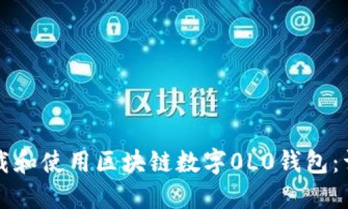如何下载和使用区块链数字0L0钱包：详尽指南