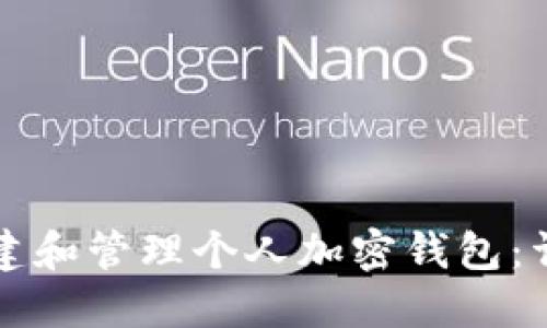 如何创建和管理个人加密钱包：详细指南