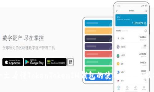 一文看懂TokenTokenIM钱包的使用方法及技巧
