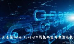 一文看懂TokenTokenIM钱包的使用方法及技巧