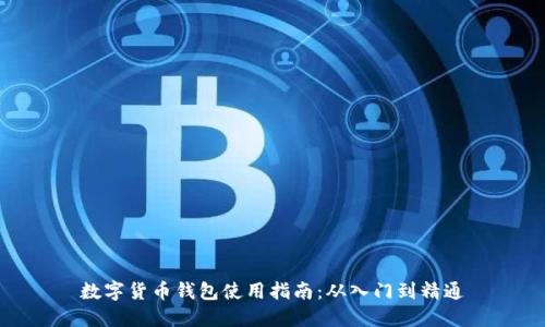 数字货币钱包使用指南：从入门到精通