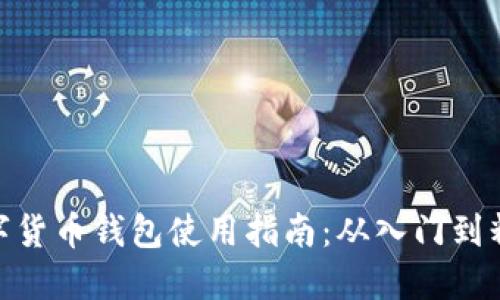 数字货币钱包使用指南：从入门到精通