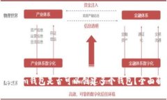Tokenim钱包是否可以创建多个钱包？全面解析