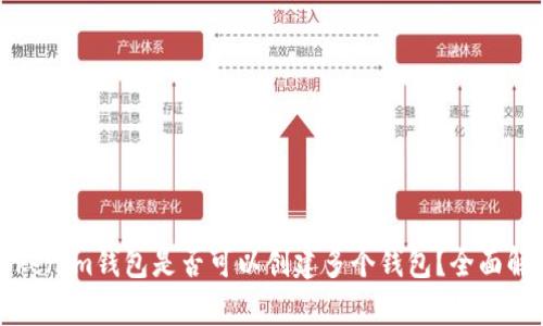 Tokenim钱包是否可以创建多个钱包？全面解析