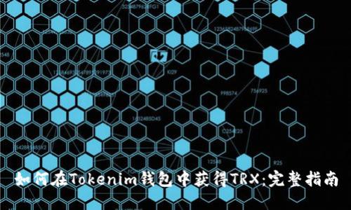 如何在Tokenim钱包中获得TRX：完整指南