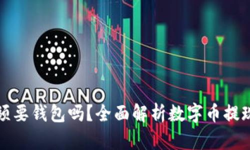 数字币提现必须要钱包吗？全面解析数字币提现和钱包的关系