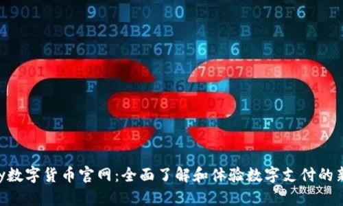 Gopay数字货币官网：全面了解和体验数字支付的新时代