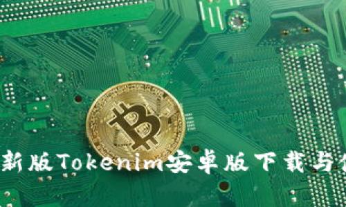 2023最新版Tokenim安卓版下载与使用指南
