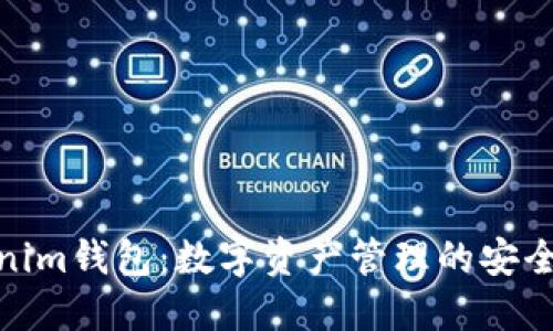 Tokenim钱包：数字资产管理的安全选择