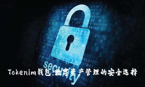 Tokenim钱包：数字资产管理的安全选择