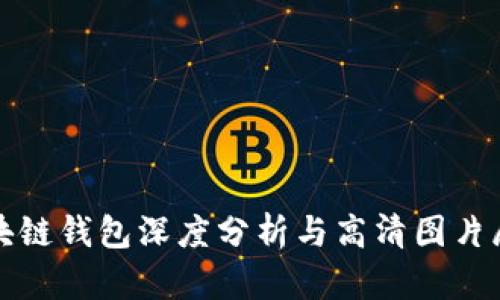 区块链钱包深度分析与高清图片展现