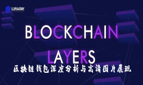 区块链钱包深度分析与高清图片展现
