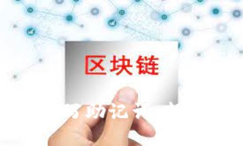 如何正确填写助记词：新手必看攻略