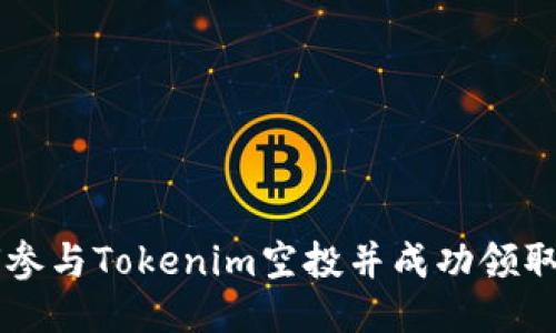 如何参与Tokenim空投并成功领取代币