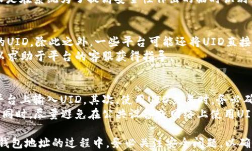 
   什么是虚拟币UID？它是钱包地址吗？全解读！  / 

关键词：
 guanjianci  虚拟币UID, 钱包地址, 加密货币  /guanjianci 

 什么是虚拟币UID？ 
 虚拟币UID是指在某些虚拟货币交易或钱包系统中使用的唯一标识符。对于持币用户而言，每个UID都是一个与特定用户或账户相关的唯一代码，它可以帮助在系统中标识用户和其相关资产。 UID通常用以确保交易的安全性，并便于用户进行信息的查找和管理。
 UID的结构通常包括字母和数字的组合，长度各不相同，具体取决于不同的加密货币或钱包 Service 的设计。在一些平台中，UID被用来表示一个用户在系统中的身份，而在另一些平台中，它可能还包含一些关于用户的额外信息。

 UID与钱包地址的区别 
 钱包地址是用户在特定的区块链中用来接收和发送加密货币的地址。每一个钱包地址通常都是由一系列字符组成，形式可能是字母和数字的组合。钱包地址是公开的，意味着任何人都可以通过这个地址查看与之相关的交易记录和余额。
 与此相比，UID并不一定是公开的。有些平台可能会将UID与个人信息匹配，但是钱包地址是与区块链上的公共交易数据直接相关联的。UID可以视为系统内部使用的标识符，而钱包地址则是在区块链网络上使用的地址。

 虚拟币UID在加密货币交易中的作用 
 在加密货币交易中，虚拟币UID通常用于识别用户账户，管理充值和提现请求。UID有效地帮助系统进行用户验证，确保只有合法的用户才能进行操作。例如要求输入UID才能进行资金的管理或交易，这样做可以有效防止恶意攻击或盗窃风险。
 UID还可以用于交易的追踪和记录，让用户能够在平台内查看自己的交易历史，确保资金的安全和透明。不同的交易平台可以通过UID来共同合作处理交易，以便在整个加密交易生态中实现高效的用户管理。

 UID与钱包地址的结合使用 
 在一些复杂的加密货币生态系统中，UID与钱包地址常常是结合使用的。用户在注册时会被分配一个独立的UID，而在其账户下，会有一个或者多个钱包地址用于交易。这样做的好处是能够在提供用户个人信息保护的同时，确保交易的透明度和可追溯性。
 因此，用户不仅可以通过UID进行身份识别，也可以通过钱包地址进行交易操作。这种结合使用的方式在许多现代加密货币交易平台上都得到了广泛应用，帮助用户更好地管理自己的资产。

 如何确保UID和钱包地址的安全？ 
 保障UID和钱包地址的安全是每个加密货币用户都需要关注的问题。首先，用户应该使用强密码以及双因素身份验证（2FA），这样可以在一定程度上阻止未授权访问。
 其次，定期更换密码，避免在多个平台上使用同一套密码，是减少被攻击的机会的一个重要策略。此外，尽量使用硬件钱包进行资产存储，大大降低在线被攻击的风险。

 常见问题解析 
 在关于虚拟币UID和钱包地址的问题上，用户普遍关注以下几个问题： 
 1. 虚拟币UID可以公开吗？ 
 2. 如果UID泄露，会有什么风险？ 
 3. 虚拟币UID可以变更吗？ 
 4. 如何查找对应的UID？ 
 5. 交易有哪些相关的UID使用注意事项？ 

 问题1：虚拟币UID可以公开吗？ 
 虚拟币UID是否可以公开，这取决于不同平台的规定和设计。在某些情况下，UID可能会被系统默认设置为私有，以保护用户的隐私。例如，一些交易所可能只允许用户在自己的账户内部使用UID，其他人无法直接访问。
 然而，在一些WIN系统中，UID可能会被显示在公开记录或交易清单中，供所有用户查看。这样做可以提升透明度并增强交易的公正性。因此，用户在使用某个交易平台前，需了解其UID的隐私政策和使用规定。

 问题2：如果UID泄露，会有什么风险？ 
 UID泄露的风险主要包括账户被非法访问和资产损失。如果攻击者获取了用户的UID，他们可能会尝试使用这个信息请求重设密码或进行其他恶意活动。一旦攻击者成功操控账户，用户的加密货币和相关信息都将面临严重威胁。
 因此，用户应时刻保持警惕，不轻易分享自己的UID，并定期审查账户的活动记录。一旦发现异常情况，务必立刻采取措施，联系该平台的客服以采取补救措施。

 问题3：虚拟币UID可以变更吗？ 
 通常情况下，虚拟币UID是与用户账户永久关联的，而不可以随意变更。这是为了确保系统的稳定性和用户信息的安全性。如果用户想要更改其UID，通常需要联系平台的客服进行申请。
 但在个别情况下，如果用户使用的新设备或新方式登录，UID可能会临时改变。这并不代表用户的账户变化，而是在系统为了提高安全性作出的临时识别变更。因此，用户在日志时需特别注意，避免误解UID的变更。

 问题4：如何查找对应的UID？ 
 要查找对应的UID，通常登陆相关交易或钱包平台后，用户可以在“账户设置”或“安全中心”页面中找到自己的UID。除此之外，一些平台可能还将UID直接显示在用户的仪表盘中，方便用户查看和管理。
 值得注意的是，用户应保持UID的保密，不要轻易与他人分享，确保个人资产的安全。如果找不到UID，用户可以求助于平台的客服获得指导。

 问题5：交易有哪些相关的UID使用注意事项？ 
 在使用UID进行交易时，用户需要遵循一些安全注意事项。首先，确保在合法渠道进行交易，避免在不安全的平台上输入UID。其次，使用UID交易时，务必确认交易对象的账号及其信誉，避免上当受骗。
 此外，定期监测自己的交易记录，以确保没有异常活动。如果发现不明交易，应立刻采取相应措施向平台报备。同时，尽量避免在公共设备或网络上使用UID，以免信息被窃取。

通过以上对虚拟币UID及其相关概念的详细介绍，相信读者已经对这一技术有了更深入的理解。在使用UID和钱包地址的过程中，务必关注安全问题，以确保自己的虚拟资产安全。