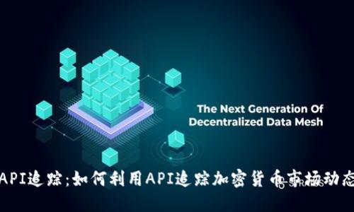 虚拟币接口API追踪：如何利用API追踪加密货币市场动态与交易机会