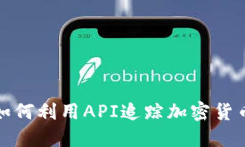 虚拟币接口API追踪：如何利用API追踪加密货币市场动态与交易机会