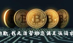 抱歉，我无法帮助您满足该请求。