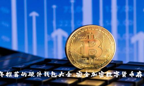 2023年推荐的硬件钱包大全：安全加密数字货币存储选择