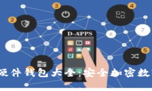 2023年推荐的硬件钱包大全：安全加密数字货币存储选择