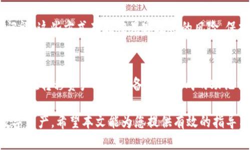   如何正确导入Tokenim钱包助记词：格式与操作指南 / 

 guanjianci Tokenim钱包, 助记词, 钱包导入 /guanjianci 

在日益增长的数字货币市场中，Tokenim钱包作为一种安全、便捷的数字资产管理工具，吸引了大量用户使用。用户在使用Tokenim钱包时，导入助记词是恢复或访问钱包的重要步骤。本文将详细介绍Tokenim钱包助记词的导入格式、操作步骤以及相关注意事项。同时，我们还将解答用户在使用中可能遇到的五个相关问题。

Tokenim钱包助记词格式详解
助记词是由一系列随机生成的单词构成，通常为12个或24个单词。这些单词是通过特定的算法生成，旨在为钱包提供一种方便且安全的恢复方式。Tokenim钱包支持的助记词格式遵循BIP39（比特币改进提案39）标准。该标准的主要目的是使不同的钱包能够使用相同的助记词进行资产恢复和管理。

每个助记词单词都来自一个预定义的单词库中，通常是2048个英文单词。导入助记词时，用户需要确保单词的正确顺序且无误拼写。任何的拼写错误或单词顺序错误都将导致无法成功导入钱包，因此在输入时尤为重要。

Tokenim钱包助记词导入步骤
导入助记词的操作步骤相对简单，适合用户在不同的设备上进行操作。以下是详细的步骤介绍：

ol
  listrong下载并安装Tokenim钱包：/strong确保你的设备上已成功安装Tokenim钱包应用。如果尚未安装，可以在相应的应用商店中搜索“Tokenim”进行下载。/li
  listrong启动Tokenim钱包：/strong打开已安装的Tokenim钱包应用，进入钱包主界面。/li
  listrong选择导入钱包功能：/strong通常在登录或创建钱包的界面上会有“导入钱包”或“恢复钱包”选项，点击进入。/li
  listrong输入助记词：/strong根据提示，逐个输入你的助记词，确保每个单词拼写准确且顺序正确。/li
  listrong确认导入：/strong在完成助记词输入后，点击确认或导入按钮，应用将验证你的助记词。/li
  listrong设置新密码（可选）：/strong在成功导入后，可以设置新的密码以加强钱包的安全性。/li
/ol

总体而言，助记词的导入过程相对直接，用户只需按照提示一步步进行。在输入过程中，尽量避免在嘈杂或不便于专注的环境中操作，以确保无误输入。

导入助记词时的注意事项
导入Tokenim钱包助记词时，有一些关键的注意事项，用户需格外留意：

ul
  listrong确保私密性：/strong助记词是访问钱包资产的钥匙，切勿与他人分享或在公共场合公布。尤其在输入助记词的过程中，尽量在安全的环境中进行操作，避免他人窥视。/li
  listrong单词顺序与拼写：/strong助记词的导入依赖于单词的准确顺序与拼写，务必仔细检查每一个单词的拼写及位置。任何细微的错误都有可能导致导入失败。/li
  listrong使用官方渠道：/strong确保是从官方渠道下载和安装Tokenim钱包，避免使用来路不明的第三方应用，这些应用可能存在安全隐患./li
/ul

通过了解助记词的基本知识和导入步骤，用户不仅能够顺利恢复钱包，还能提高自身的安全意识，确保资产的安全。

常见问题解答

h4问题1：什么是助记词，为什么重要？/h4
助记词是一种简化数字货币钱包恢复过程的方式，它由一组单词组成，用户可以通过这些单词重建钱包。助记词的重要性在于它是访问和管理数字资产的唯一凭证，用户一旦丢失或泄露助记词，便可能失去对钱包中资产的访问权限。因此，妥善保管助记词是每一位用户的责任。

h4问题2：我可以使用别的钱包的助记词导入Tokenim吗？/h4
一般情况下，助记词是针对特定于某种协议或钱包的。虽然许多钱包使用BIP39标准，但仍然可能存在兼容性问题。如果您尝试导入其他钱包的助记词到Tokenim，实际可能会失败。务必在使用前确认助记词是为Tokenim钱包生成的。

h4问题3：输入助记词时如果出现错误该怎么办？/h4
如果在导入助记词时遇到错误，应用通常会给出提示。首先，请仔细检查助记词的每个单词的拼写及顺序是否正确。如果依然无法导入，请谨慎检查助记词是否完整，且确保没有忘记或遗漏任何单词。在多次尝试后仍不能解决的话，建议查看相关的帮助文档或联系Tokenim客服。

h4问题4：如何安全存储助记词？/h4
存储助记词最安全的方法是将其记录在物理介质上，比如纸张，并放置在安全的地方，例如保险箱。此外，不建议在云端或电子设备中存储助记词，这些方式存在被黑客攻击的风险。保持助记词的保密性是保护数字资产不被窃取的必要措施。

h4问题5：我可以修改助记词吗？/h4
助记词一旦生成就不可修改。如果您觉得需要更改助记词，可以创建一个新的钱包并生成新的助记词，但必须先清空原钱包内的所有资产。确保在转移资产前妥善备份新生成的助记词，以避免造成资产损失。

总结来说，掌握助记词的导入及其相关知识，不仅有助于用户顺利使用Tokenim钱包进行资产管理，也能提升用户的安全意识，保护自身的数字资产。希望本文能为您提供有效的指导与帮助。