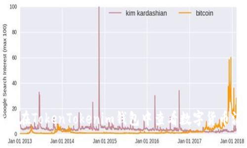 如何在TokenTokenim钱包中查看数字货币汇率