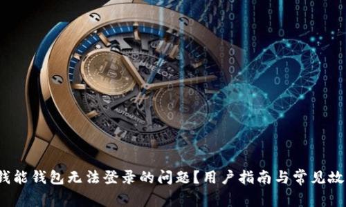 如何解决钱能钱包无法登录的问题？用户指南与常见故障排除技巧